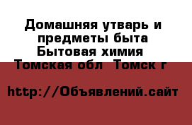 Домашняя утварь и предметы быта Бытовая химия. Томская обл.,Томск г.